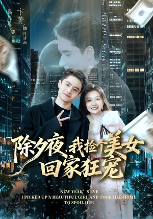 除夕夜，我捡个美女回家狂宠（80集）一口气追完短剧