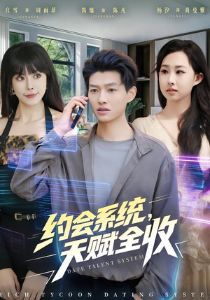 约会系统，天赋全收（90集）无需充值尽情看