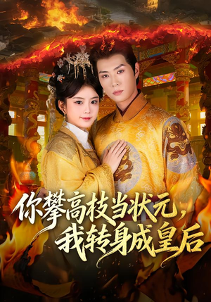 你攀高枝当状元,我转身成皇后(61集) 你攀高枝当状元,我转身成皇后(61集)追风的女孩短剧