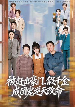 被赶出豪门,假千金成团宠逆天改命(67集) 被赶出豪门,假千金成团宠逆天改命(67集)今日短剧分享