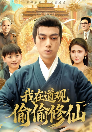 我在道观偷偷修仙（80集）演员表