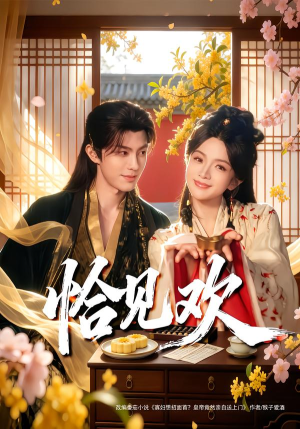 恰见欢(80集) 恰见欢(80集)短剧免费看全集