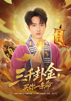 三千卦金，买你一条命（70集）看短剧放松一下