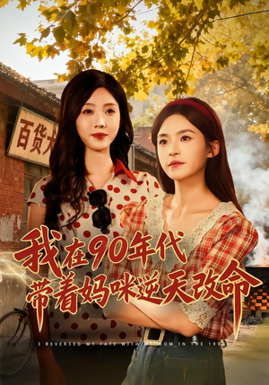 我在90年代带着妈咪逆天改命（89集）简直不要太好看