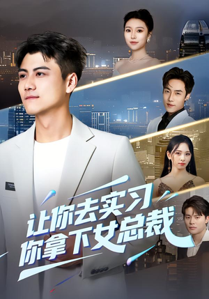 让你去实习，你拿下女总裁（70集）火爆短剧抢先看