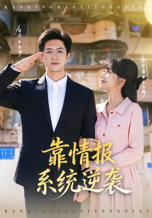 靠情报系统逆袭（80集）推荐你们也去看