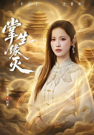 掌生缘灭(71集) 掌生缘灭(71集)短剧太好看了吧