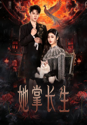 她掌长生(63集) 她掌长生(63集)太好看了短剧
