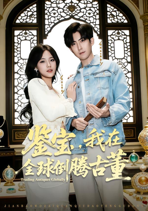 鉴宝,我在全球倒腾古董(80集) 鉴宝,我在全球倒腾古董(80集)短剧精彩推荐