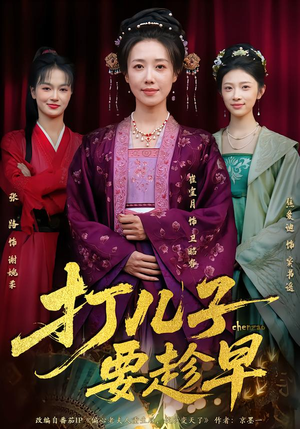 打儿子要趁早（61集）集免费看短剧