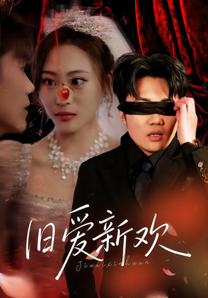 旧爱新欢(48集) 旧爱新欢(48集)好看的国产短剧