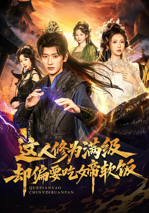 这人修为满级却偏要吃女帝软饭（81集）短剧免费分享