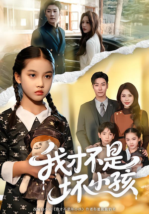 我才不是坏小孩(60集) 我才不是坏小孩(60集)好看吗