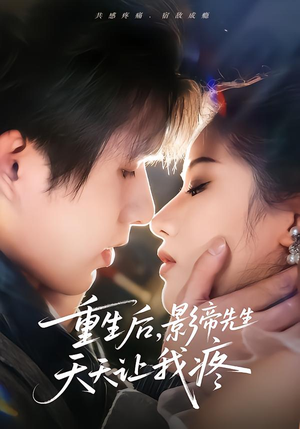 重生后，影帝先生天天让我疼（71集）网上可以看吗