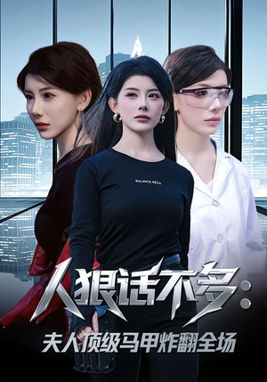 人狠话不多：夫人顶级马甲炸翻全场（80集）短剧前十排行榜