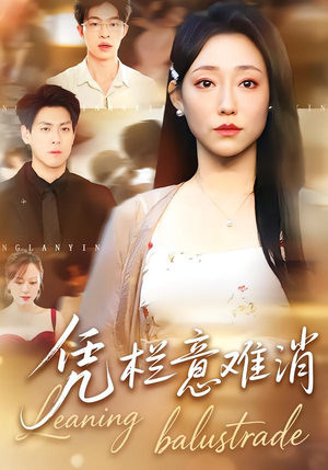 凭栏意难消（59集）第二季