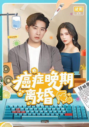 癌症晚期离婚(79集) 癌症晚期离婚(79集)免费短剧资源