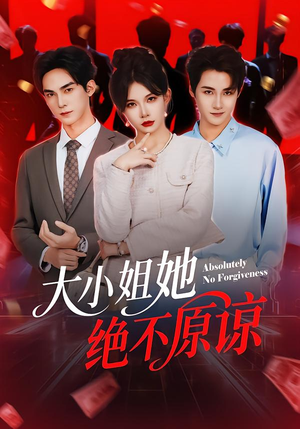 大小姐她绝不原谅（60集）百度网盘在线看
