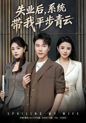 失业后，系统带我平步青云（80集）口碑爆棚免费看