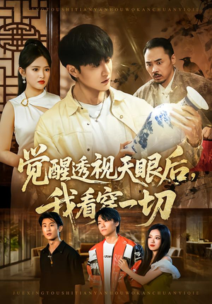 觉醒透视天眼后,我看穿一切(80集) 觉醒透视天眼后,我看穿一切(80集)一起追短剧吧