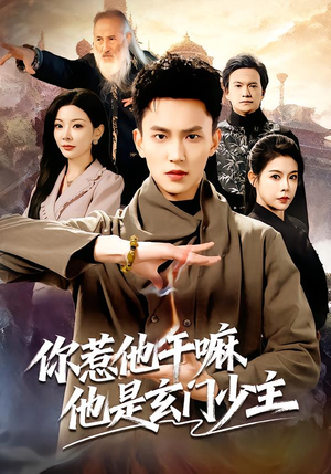 你惹他干嘛他是玄门少主(80集) 你惹他干嘛他是玄门少主(80集)每日分享短剧