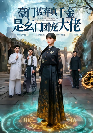 豪门被弃真千金是玄门团宠大佬(80集) 豪门被弃真千金是玄门团宠大佬(80集)精彩短剧看不停