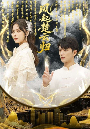 风起楚云归（65集）剧情简介