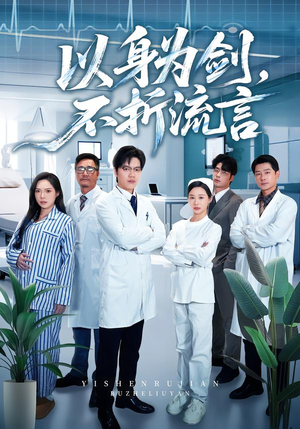 以身为剑，不折流言（51集）在哪里可以全集