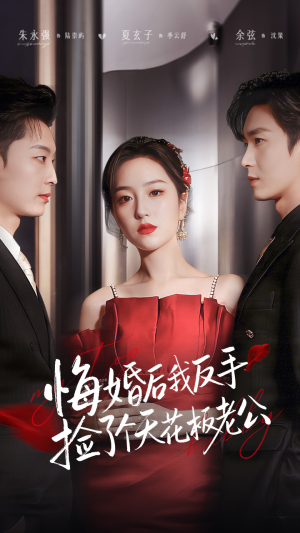 悔婚后我反手捡了个天花板老公(81集) 悔婚后我反手捡了个天花板老公(81集)每日分享短剧