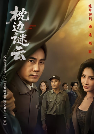 枕边谜云（86集）短剧后续更精彩