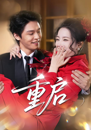 重启（80集）分享好看的短剧