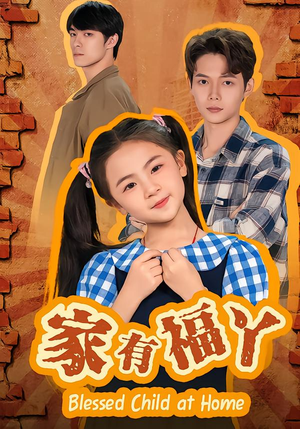 家有福丫(42集) 家有福丫(42集)一起追短剧