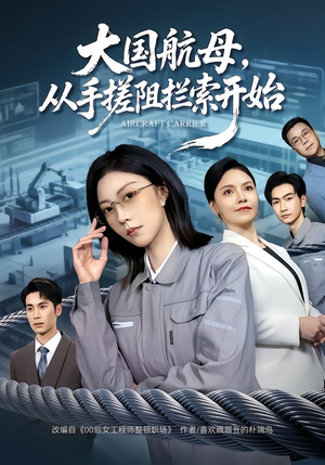 大国航母,从手搓阻拦索开始(80集) 大国航母,从手搓阻拦索开始(80集)这短剧太好看了