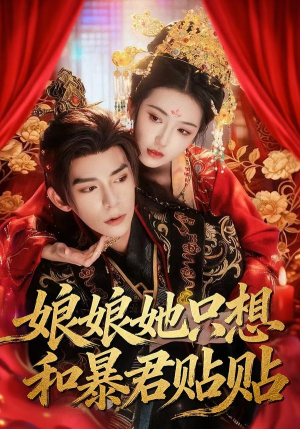 娘娘她只想和暴君贴贴(80集) 娘娘她只想和暴君贴贴(80集)最火短剧热播