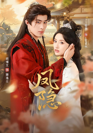 凤隐（80集）短剧全集更精彩