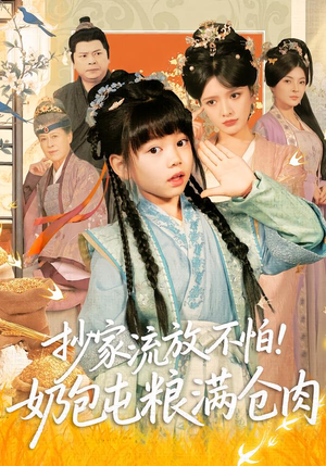 抄家流放不怕！奶包屯粮满仓肉（80集）经典老剧免费看