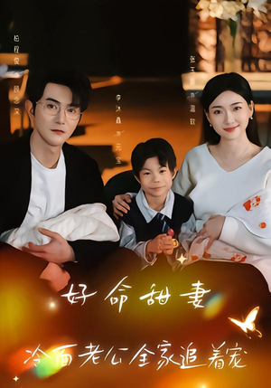 好命甜妻，冷面老公全家追着宠（66集）观看软件