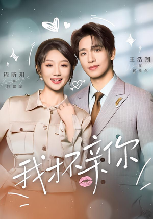 我才不亲你(80集) 我才不亲你(80集)在哪里看