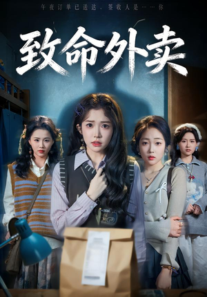 致命外卖（61集）短剧精彩推荐