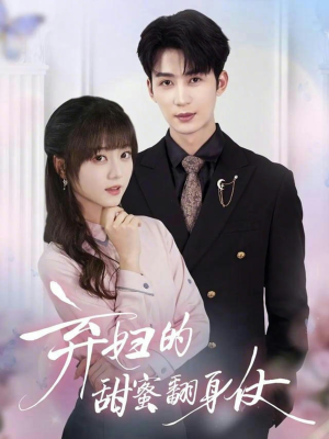 弃妇的甜蜜翻身仗(64集) 弃妇的甜蜜翻身仗(64集)免费短剧合集