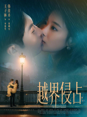 越界侵占(61集) 越界侵占(61集)最火短剧热播