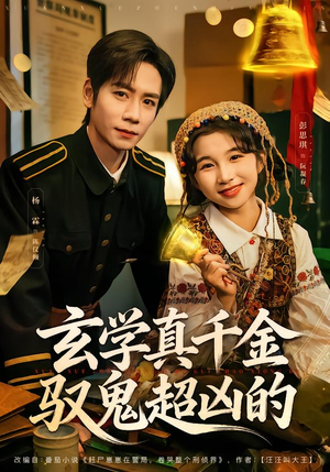 玄学真千金驭鬼超凶的（70集）免费看全集