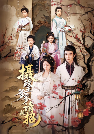 摄政王爹爹请接招(72集) 摄政王爹爹请接招(72集)完整版免费观看