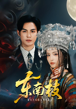 东南枝(72集) 东南枝(72集)集免费看短剧