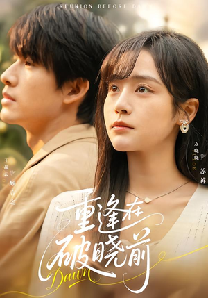 重逢在破晓前（68集）爆款短剧追不停