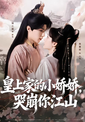 皇上家的小娇娇,哭崩你江山(51集) 皇上家的小娇娇,哭崩你江山(51集)短剧