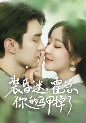 装昏迷，霍总你的马甲掉了（80集）亿万短剧抢先看