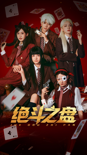 绝斗之盘（65集）精彩短剧随心推