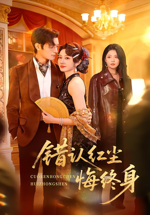 错认红尘悔终身（70集）女主谁演的