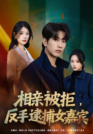 相亲被拒，反手逮捕女嘉宾（80集）短剧在哪里看